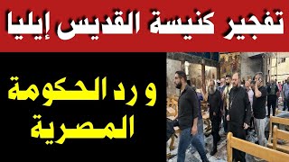 عاجل قصة كنيسة القديس مار الياس و رد فعل الحكومة المصرية القوية  ـ شاهد التفاصيل