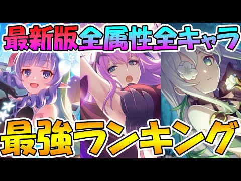 【プリコネR】今は誰が強い？最新版全属性最強キャラランキング！