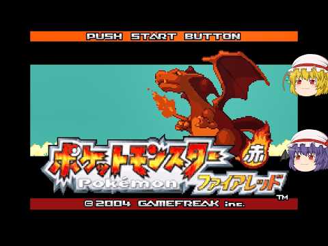 【ゆっくり実況プレイ】第9話 ポケットモンスター 赤 ファイアレッド