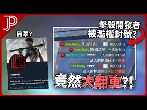 APEX 近來最大翻車指控! 擊殺反作弊員工Hideouts全隊被濫權封號 被揭發原來有開外掛!