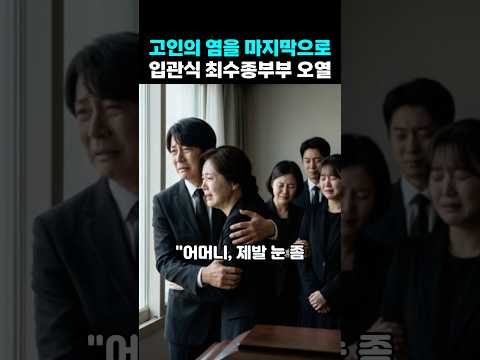 최수종 모친 고인의 염을 마지막으로 <strong>입관식</strong> 오열