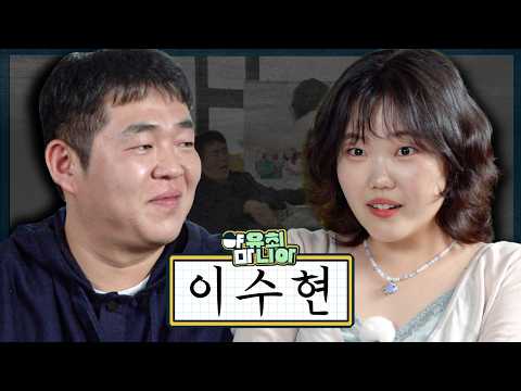 오빠보다 열받게 <strong>하는</strong> 사람을 <strong>처음</strong> 보는 이수현과 야유회 | 야마 EP2 이수현