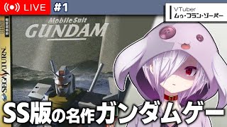 #1【 セガサターン版 機動戦士ガンダム 】一年戦争を追体験できる高評価ガンダムゲーをやる【㋰㋒】