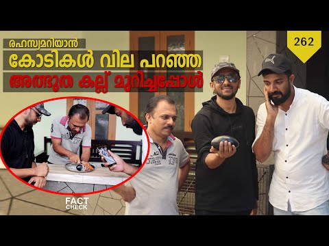 രഹസ്യം അറിയാൻ കോടികൾ  വിലപറഞ്ഞ അത്ഭുത കല്ല് മുറിച്ചപ്പോൾ | Tricks Episode : 262