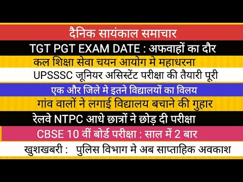TGT PGT NOTICE NEWS II UPSSSC NOTICE  CBSE मे बदलाव  II विद्यालय विलय/मर्जर विरोध