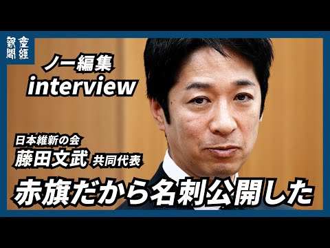 【ノー編集】赤旗だから名刺公開した日本維新の会　藤田文武共同代表