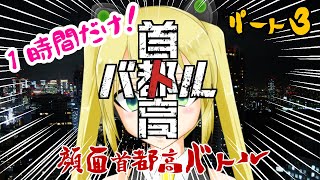 【#照れ生】ネタバレ有注意！首都高バトル新作！【顔面首都高バトルPart3】