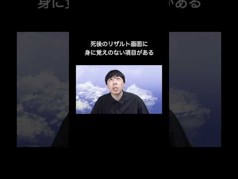 死後のリザルト画面に身に覚えのない項目がある #shorts