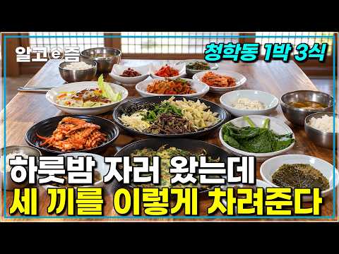 하룻밤 자러 왔는데 세 끼를 이렇게 차려준다｜손님 밥 챙기다 하루가 다 간다는 청학동 산골 민박｜한국기행｜알고e즘