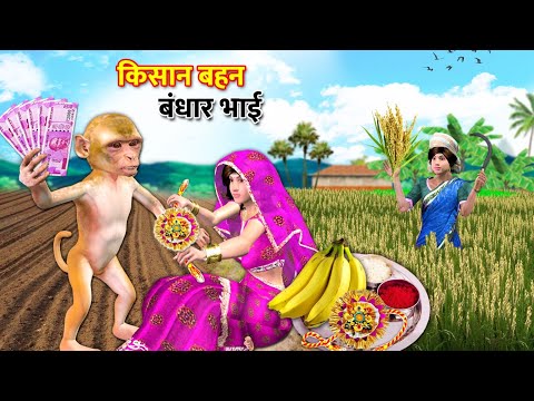 Bandar Bhai Aur Kisan Bahan Ki Raksha Bandhan Tying Rakhi Hindi Kahaniya Hindi Bedtime Moral Stories