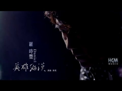 【MV大首播】羅時豐-英雄好漢(官方完整版MV) HD