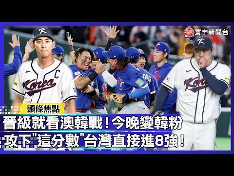 晉級就看這一戰！南韓「贏幾分」中華隊才能活？全台球迷今晚變身「超強韓粉」｜【#直擊WBC】｜#寰宇新聞