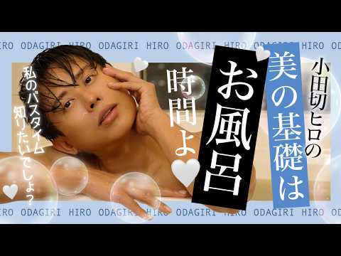 【バスタイムルーティン】小田切ヒロの美肌と美髪(びはつ)の作り方🤍私の美はお風呂時間が大切なのよ〜🤍