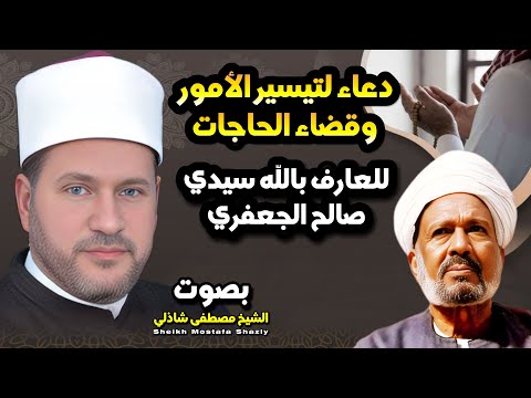 دعاء لتيسير الأمور وقضاء الحاجات ✨🤲🏻✨ بصوت الشيخ مصطفى شاذلى  🎙️