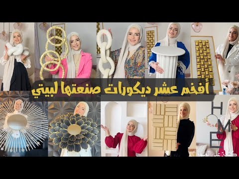 أجمل وأفخم عشر افكار لديكور بيتك _ حولي بيتك من بسيط لفخم ومودرن وبتكاليف بسيطة #art #diy