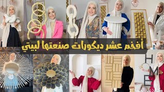 أجمل وأفخم عشر افكار لديكور بيتك _ حولي بيتك من بسيط لفخم ومودرن وبتكاليف بسيطة #art #diy
