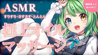 【ASMR】耳がとろける極上オイルマッサージ♡/ Oil massage【音成モカ VTuber】