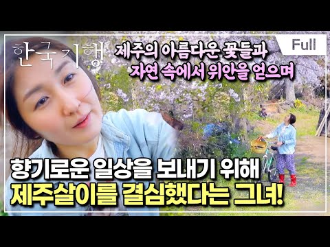 [Full] 한국기행 - 봄, 청춘을 만나다 제2부 꽃 찾으러 왔단다