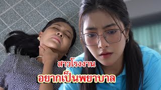 สาวโรงงานอยากเป็นพยาบาล แต่ต้นทุนชีวิตน้อยทำไงได้ | Lovely Family TV