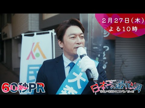 1月期・＜木曜劇場＞日本一の最低男【香取慎吾主演！現場の負担は限界だ！社会を変えるには？】【8話予告60秒】