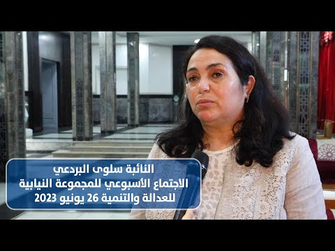 الاجتماع الأسبوعي للمجموعة النيابية للعدالة والتنمية 26 يونيو 2023