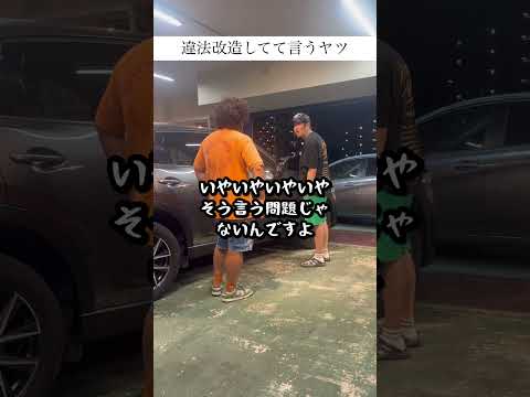 違法改造してて言うヤツ #中古車 #shorts #車買取専門店 #痛客 #ボアソルチ