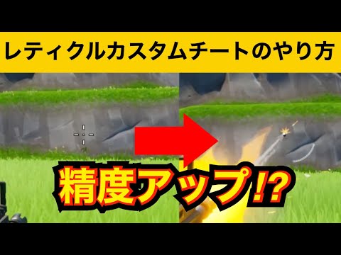 【小技】レティクルカスタムチートのやり方！最強バグ小技集！【FORTNITEフォートナイト】