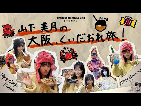 [Soar up! The day before the recording] Mizuki Yamashita's trip to Osaka! [vlogs]