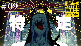 次は解体【都市伝説解体センター #09】※ネタバレ注意