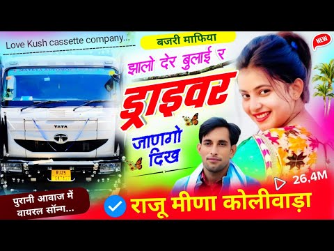 ड्राइवर मीणा गीत | झालो देर बुलाई र ड्राइवर जाणगो दिख Raju Meena Koliwada | RL Meena geet