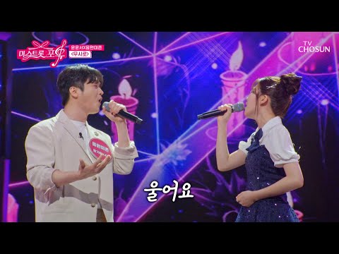 무한 앙코르👏 이 조합 컴백 기원 1일차🙏 윤윤서 &amp; 음원미존 가람의 ‘무시로’♪ TV CHOSUN 260910 방송 | [미스트롯 포유 – 18회] | TV조선