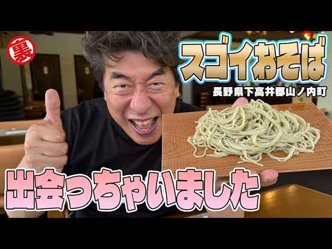【驚きのそば】見晴らしの良い高原に佇むそば屋「山の実」には、そば通、ピザ通のジモンも唸るおそばのワンダーランドがありました。