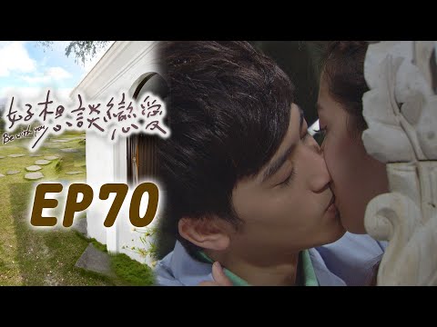 好想談戀愛 EP70 I really want to fall in love｜三立華劇