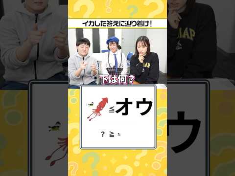 【脳トレ】イカした答えをお願いします #謎解き #クイズ