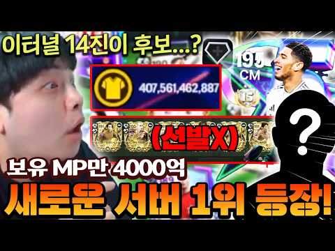 오버롤 204 새로운 서버 1위 등장!! 보유 MP만 4000억에 이터널 14진이 후보라고요...? | FC모바일
