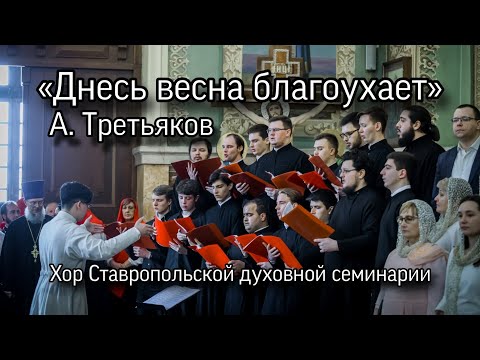 «Днесь весна благоухает», А. Третьяков. Хор СтДС, хоровой собор, Ставрополь.