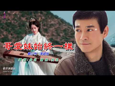 哥愛妹始終一樣   鄭少秋〈歌手演唱版〉