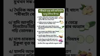 শৰীৰটো সুস্থ কৰি ৰাখিবলৈ আয়ুর্বেদিক টিপছ #healthylifestyle  #ayurveda #ayurvedic #helthbenefits