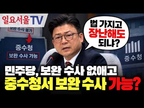 <strong>민주당</strong>, 보완 <strong>수사</strong> 없애고 중수청서 보완 <strong>수사</strong> 가능?