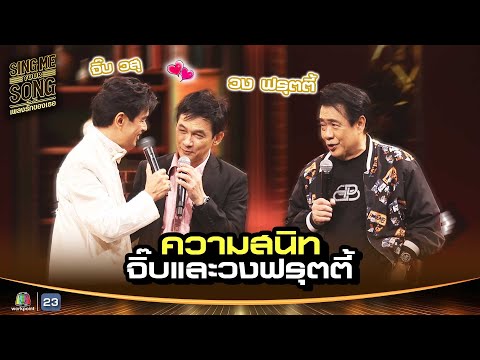 ความสนิทของ จิ๊บ วสุ กับ วงฟรุตตี้ !! | Sing Me Your Song เพลงรักของเธอ