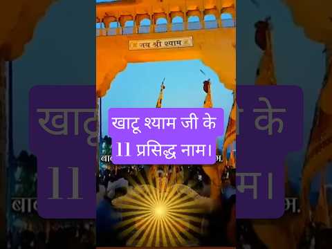 11 नाम खाटू श्याम जी के#jaikhatushyamji#ytshorts#bhaktishorts#shortvideo...