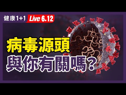 新冠病毒 起源成為熱點 為什麼要尋找 病毒源頭 ？ 查出 病毒 源頭真的重要嗎？ | 找到病毒的源頭才能有效防控病毒傳播 | 健康1+1