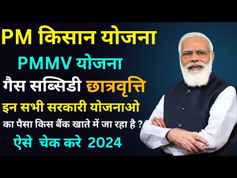 सरकारी योजना का पैसा किस खाते में जा रहा है ऐसे चेक करे | PM kisan | PMMVY | Gas cylinder Subsidy