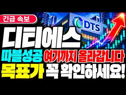 [<strong>디티에스</strong> 주가전망] 따블성공 여기까지 올라갑니다 목표가 확인하세요! #<strong>디티에스</strong> #디티에스주가전망