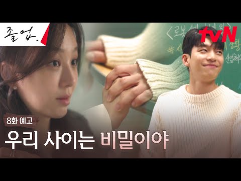 [8화 예고] 정려원, 위하준의 마음 받아들이다!? (학원에선 비밀이야🤫) #졸업 EP.8