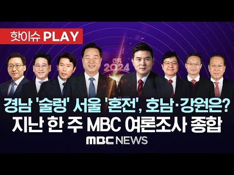 최근 1주일 MBC 서울-지역사 여론조사 종합...경남 '술정' 서울'혼전'..호남-강원 표심은? - [핫이슈PLAY] MBC뉴스 2024년 03월 31일