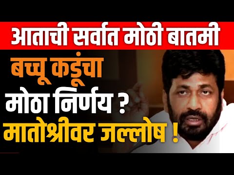 BACHU KADU LIVE 🔴 बच्चू कडूंचा मोठा निर्णय ! ठाकरे गटात मोठा जल्लोष ! UDHAV THAKRE