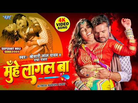 #Video - मुँहे लागल बा | #Khesari Lal Yadav का यह होली गीत हल्फा मचा देगा | Bhojpuri Holi Song 2025