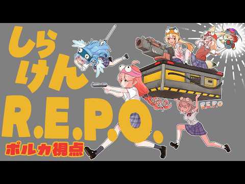 【R.E.P.O.】久々しらけん💓アプデ後のレポで遊びまくる！！！【尾丸ポルカ視点/ホロライブ】