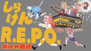 【R.E.P.O.】久々しらけん💓アプデ後のレポで遊びまくる！！！【尾丸ポルカ視点/ホロライブ】